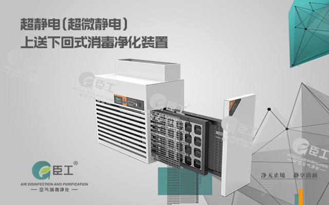 超靜電(超微靜電)上送下回式消毒凈化裝置